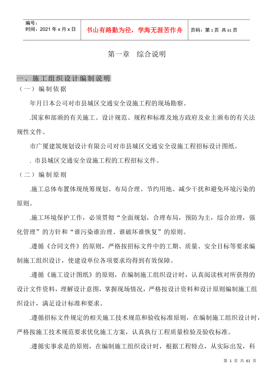 重庆市某交通标志牌、公交站亭站牌、人行道护栏投标施工组织设计(DOC53页)_第1页