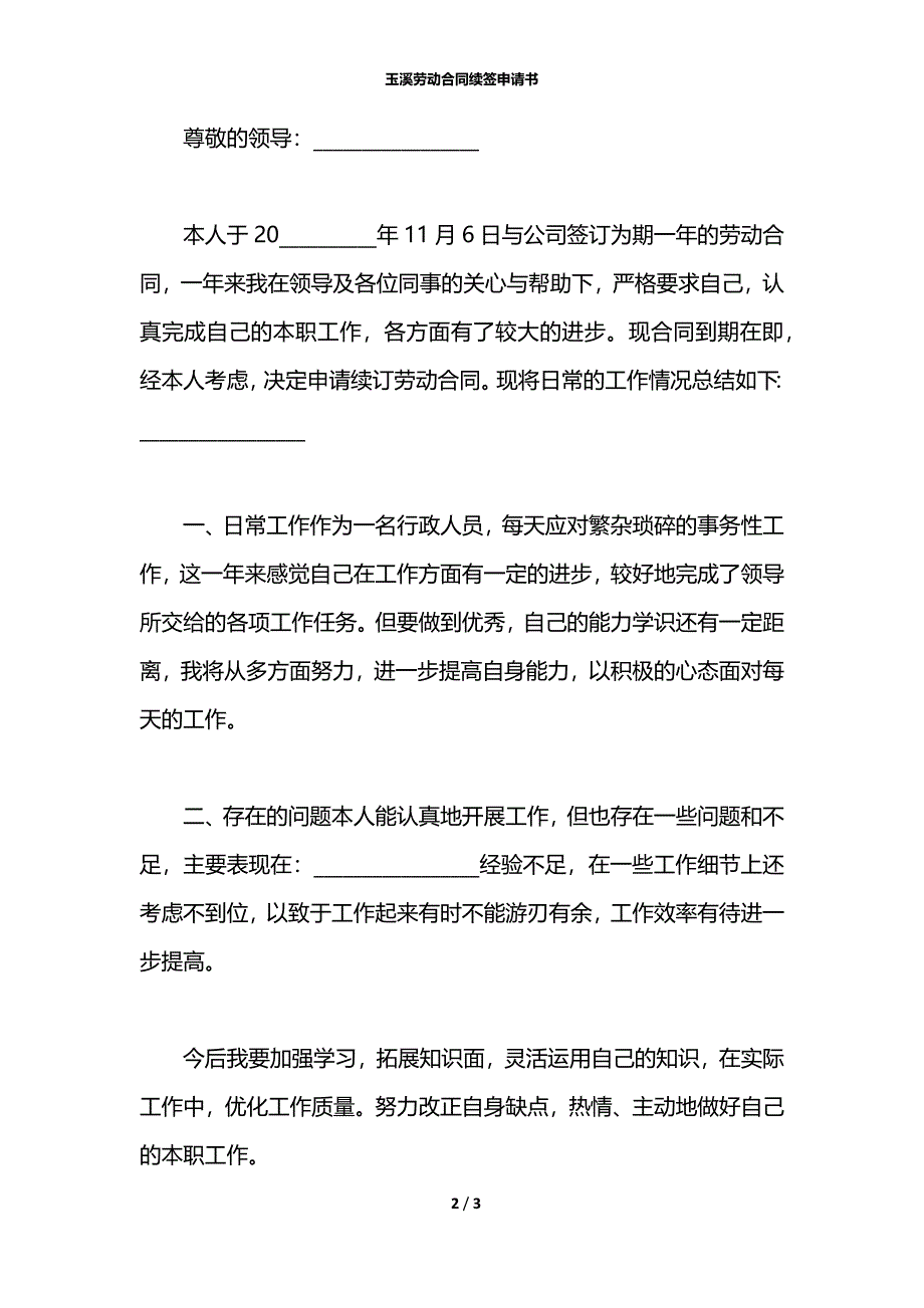 玉溪劳动合同续签申请书_第2页