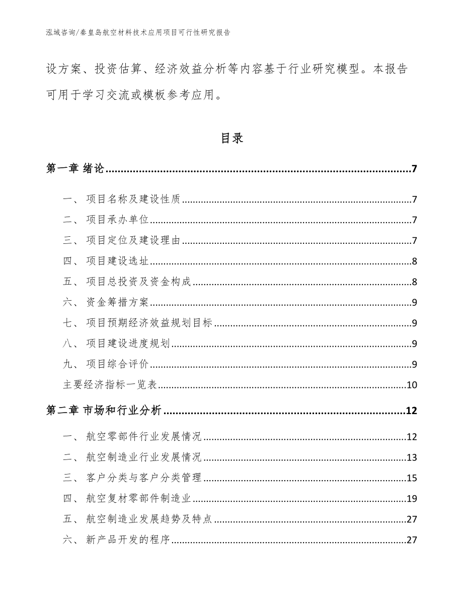 秦皇岛航空材料技术应用项目可行性研究报告_第3页