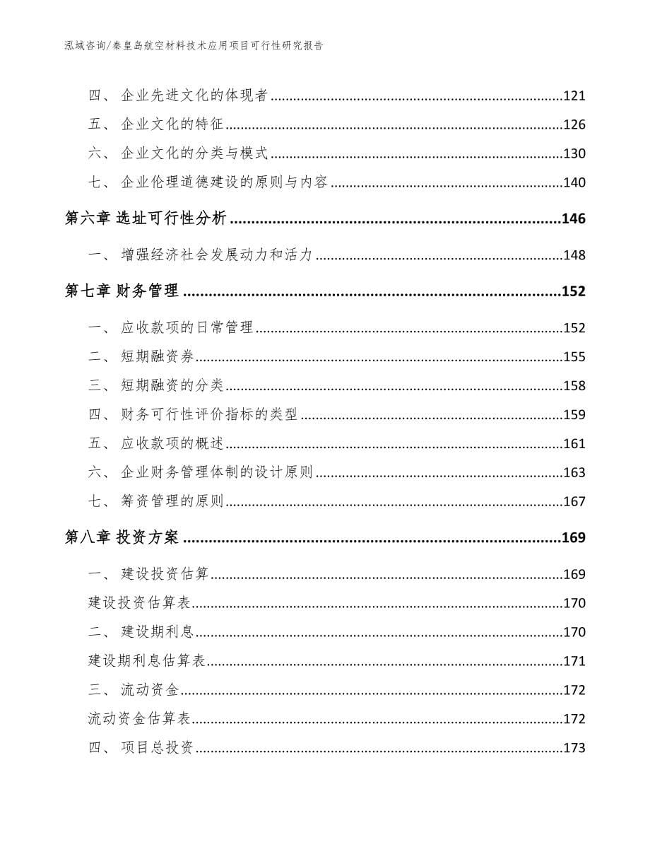 秦皇岛航空材料技术应用项目可行性研究报告_第5页