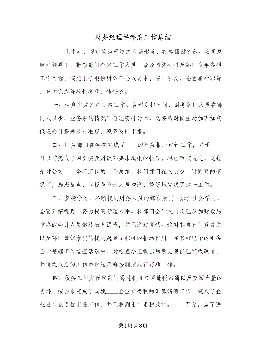 财务经理半年度工作总结（二篇）.doc_第1页