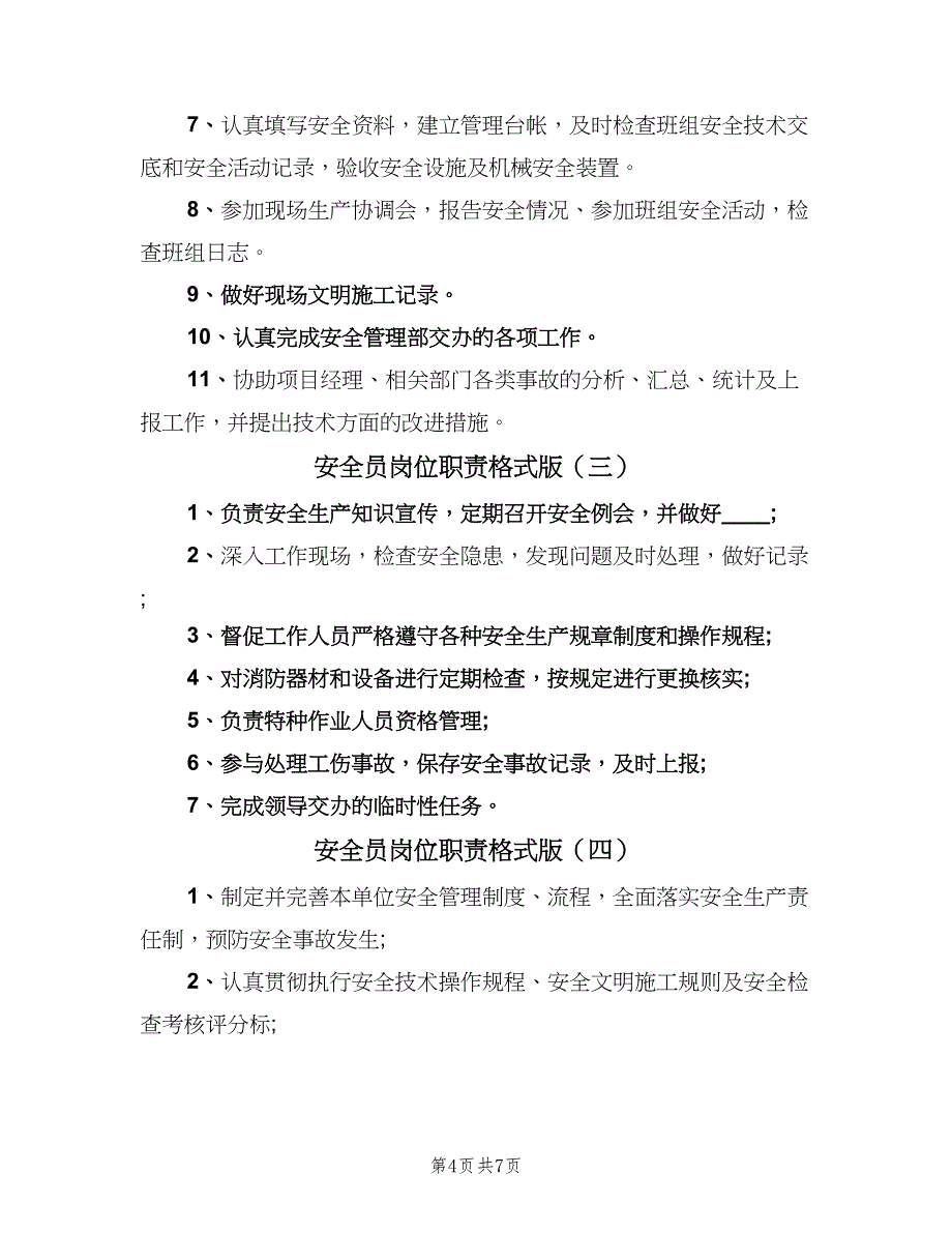 安全员岗位职责格式版（六篇）_第4页