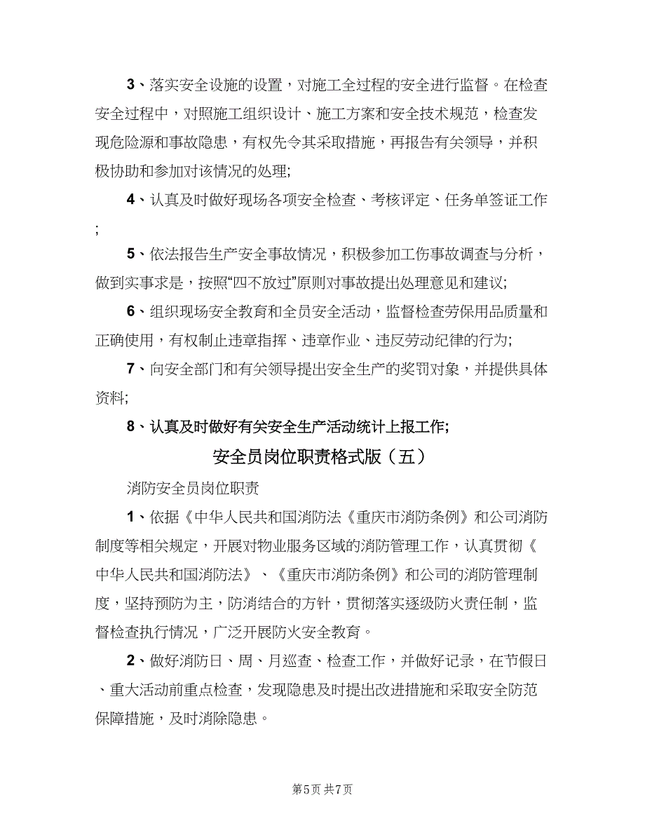 安全员岗位职责格式版（六篇）_第5页