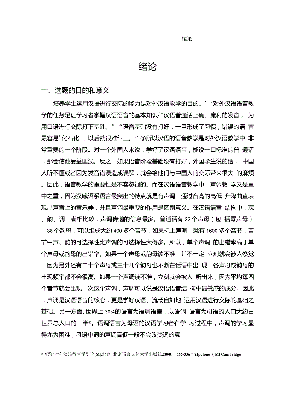 菲律宾初级汉语水平学生单双音节声调偏误调查分析_第4页