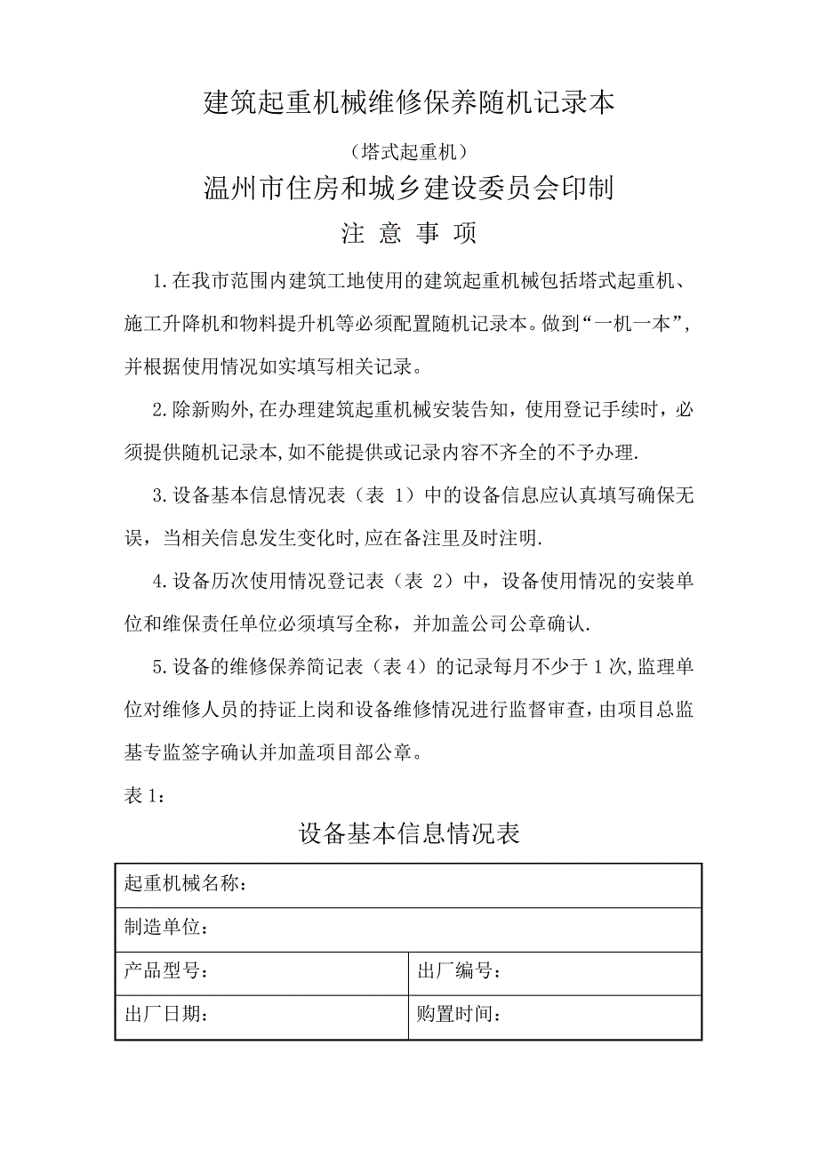 建筑起重机械维修保养随机记录本_第1页