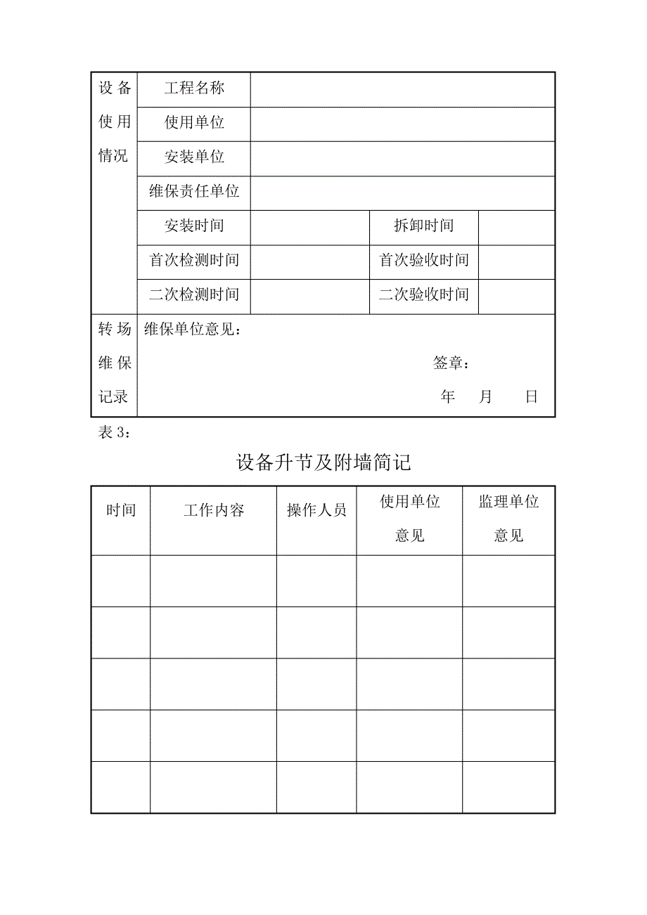 建筑起重机械维修保养随机记录本_第3页