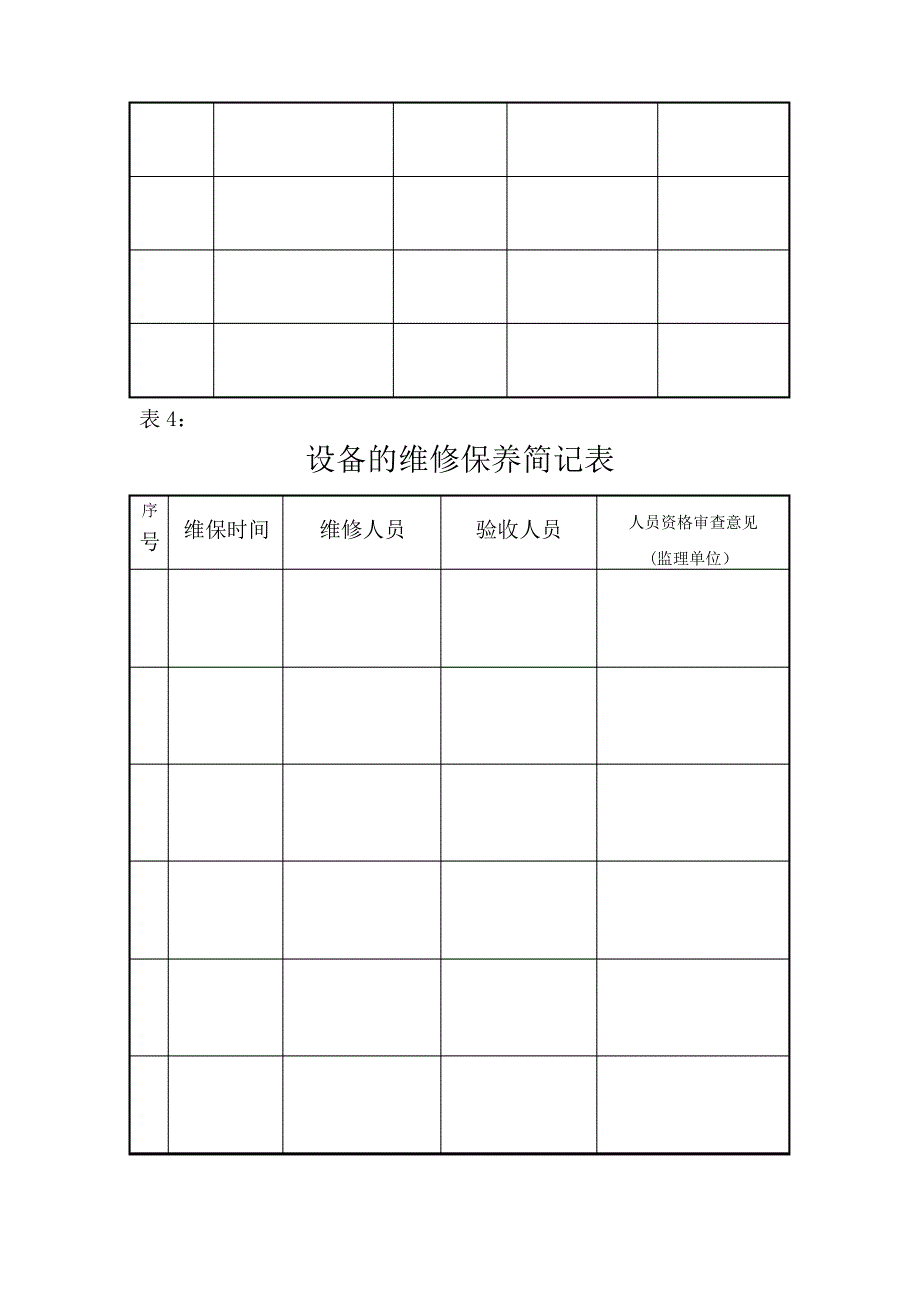 建筑起重机械维修保养随机记录本_第4页