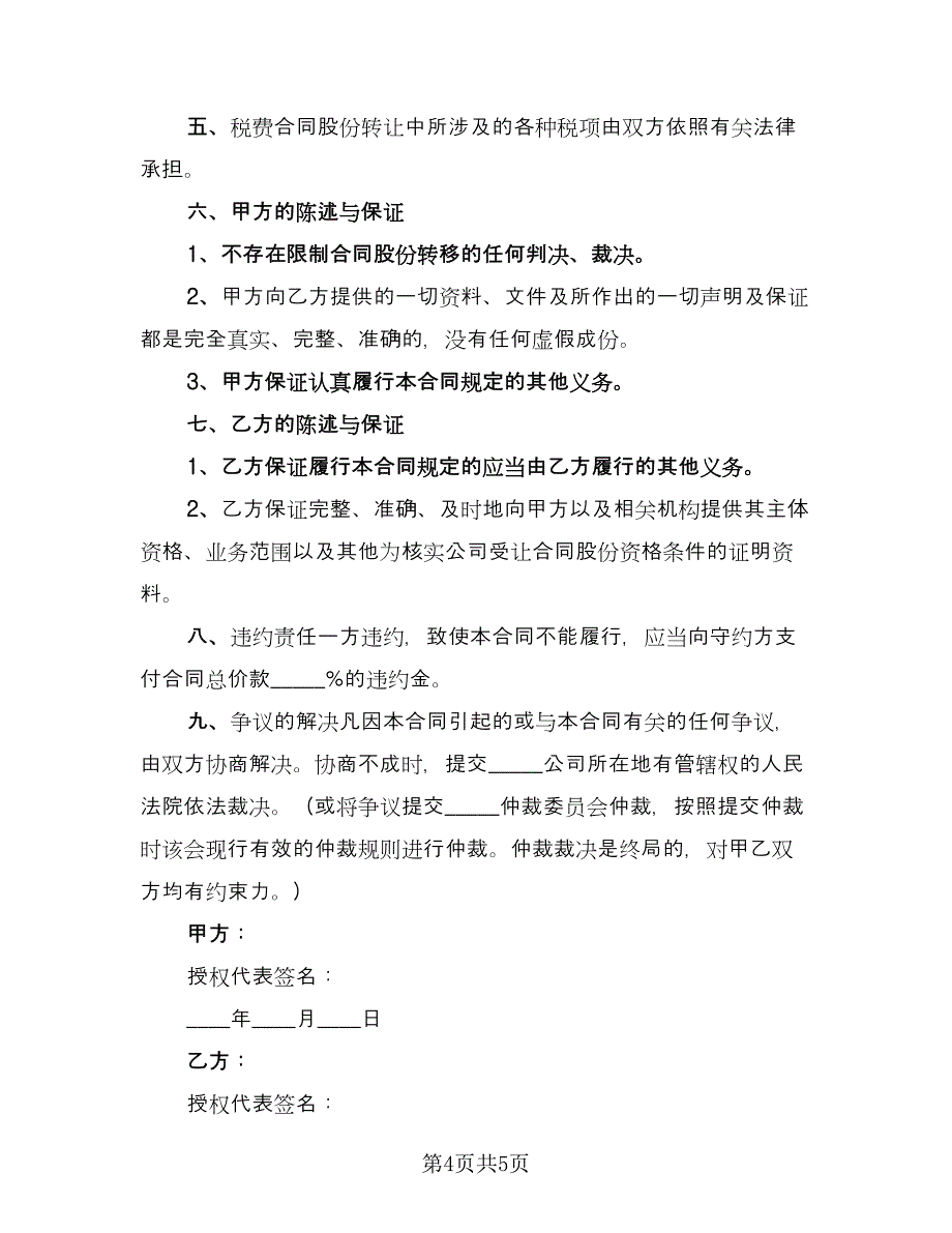 关于公司股份转让协议书范本（2篇）.doc_第4页