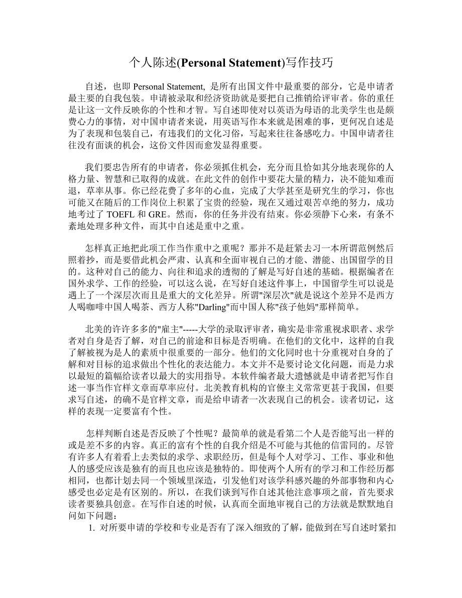出国留学申请之个人陈述写作技巧及范文_第1页