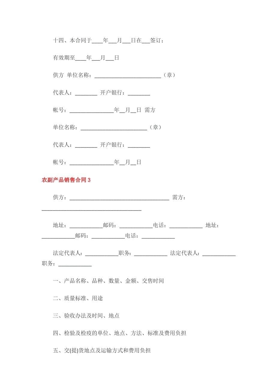 农副产品销售合同.docx_第5页