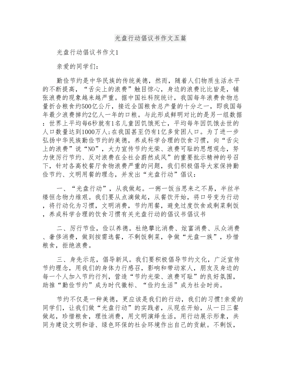 光盘行动倡议书作文五篇_第1页