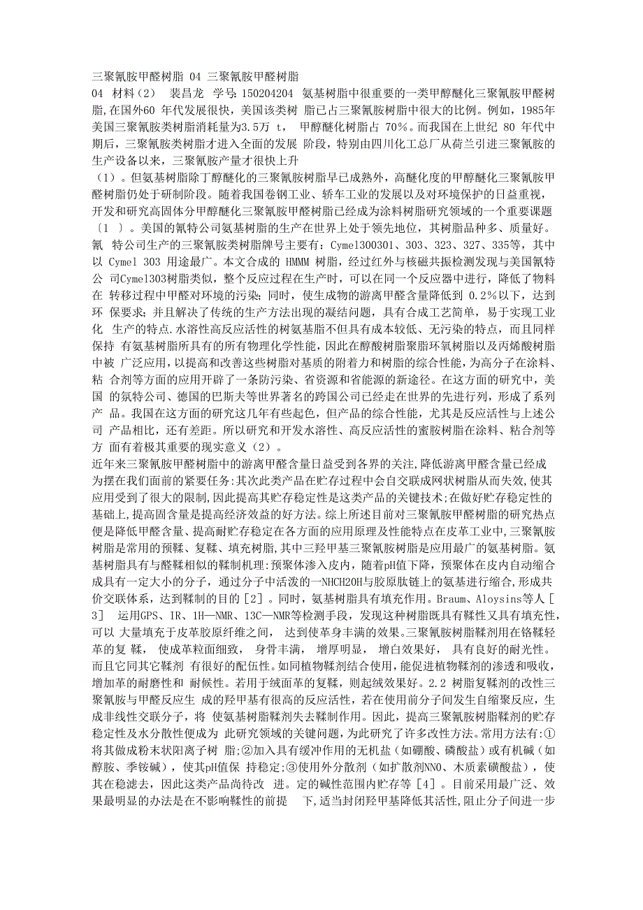 三聚氰胺树脂_第1页