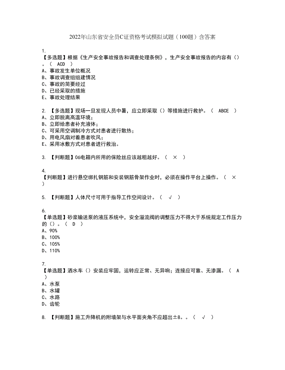 2022年山东省安全员C证资格考试模拟试题（100题）含答案第84期_第1页