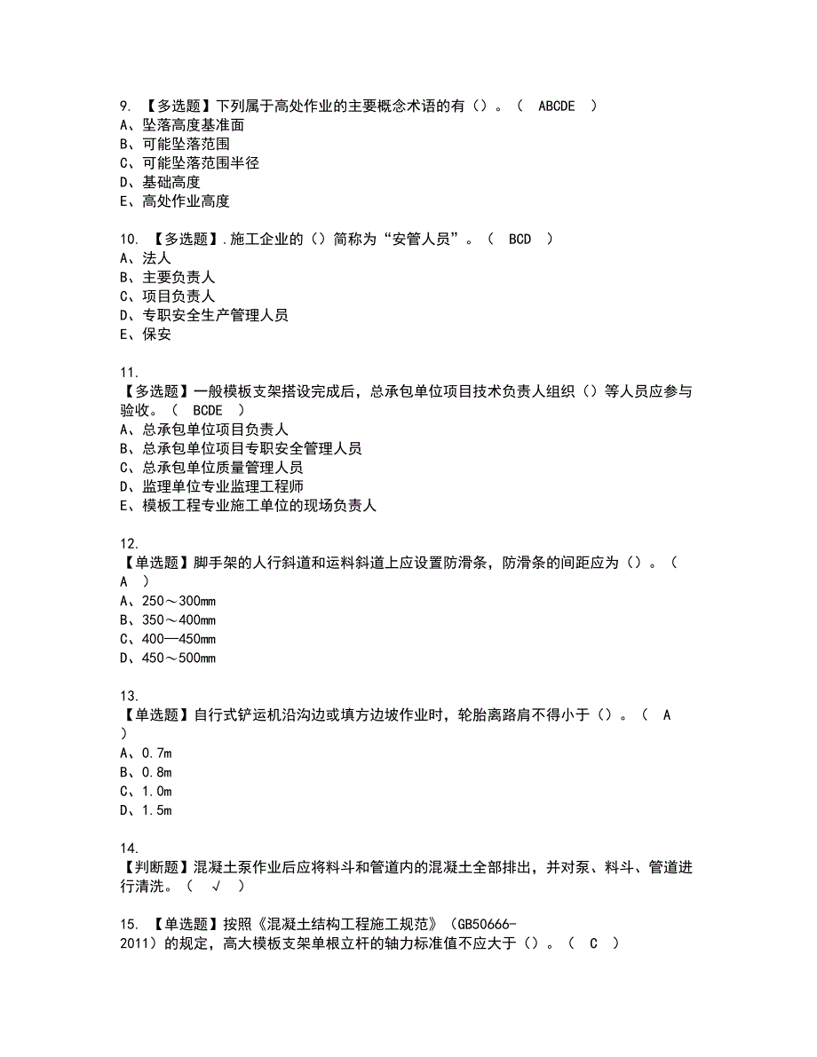 2022年山东省安全员C证资格考试模拟试题（100题）含答案第84期_第2页