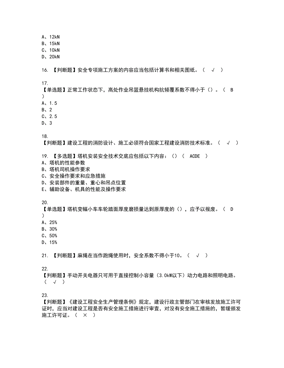 2022年山东省安全员C证资格考试模拟试题（100题）含答案第84期_第3页