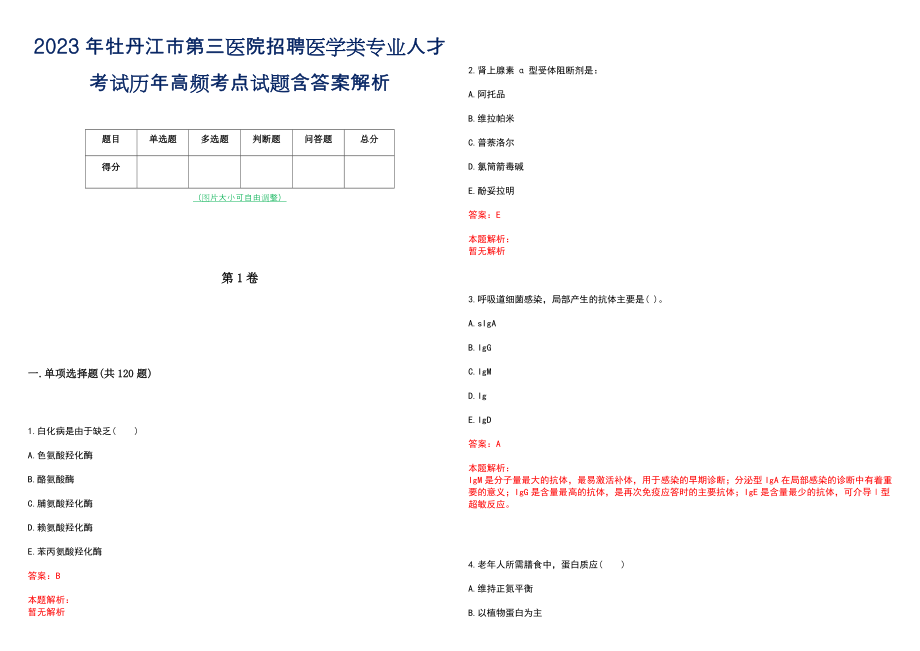 2023年牡丹江市第三医院招聘医学类专业人才考试历年高频考点试题含答案解析_第1页