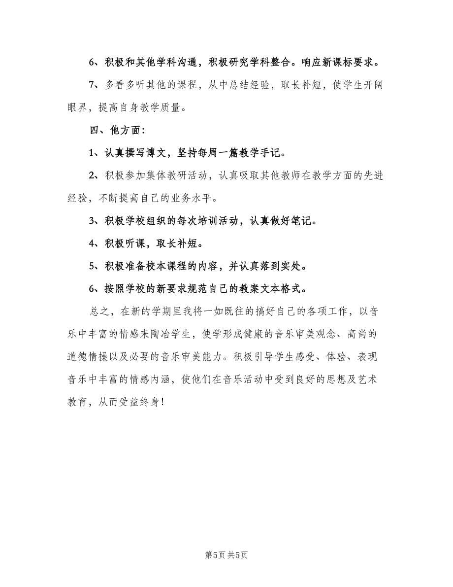 教师个人工作计划标准范文（2篇）.doc_第5页