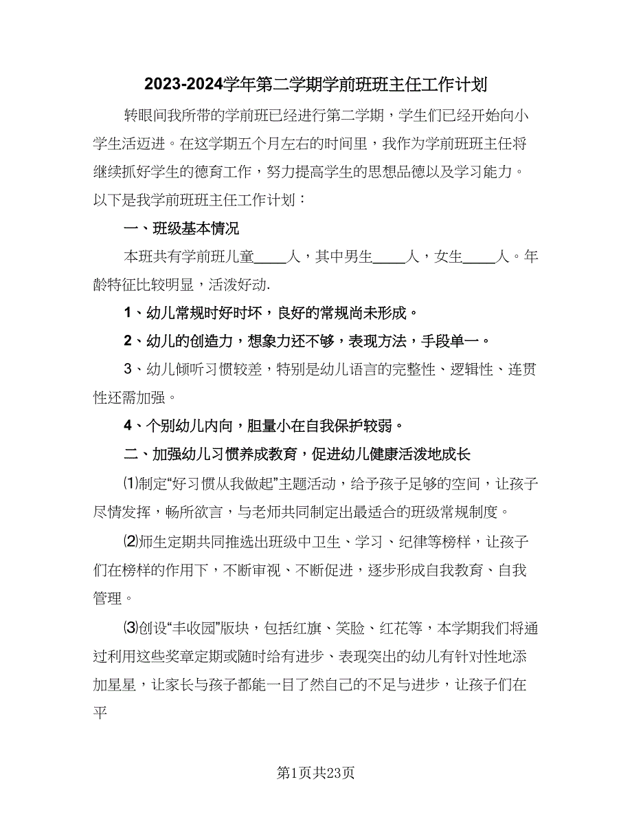 2023-2024学年第二学期学前班班主任工作计划（四篇）.doc_第1页