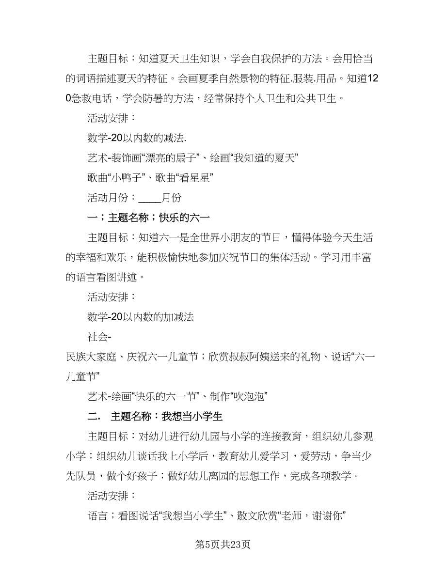 2023-2024学年第二学期学前班班主任工作计划（四篇）.doc_第5页