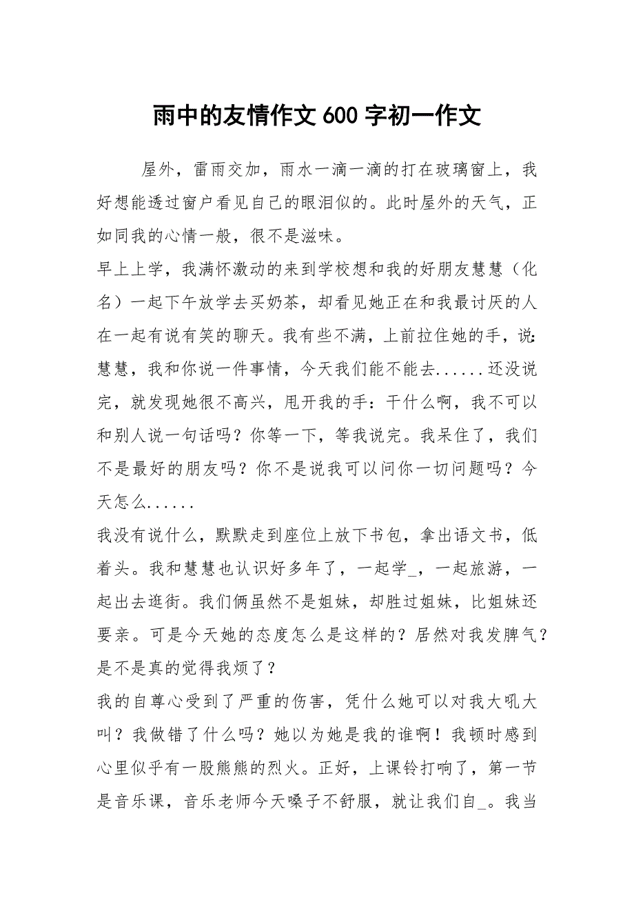 雨中的友情作文600字初一作文_第1页