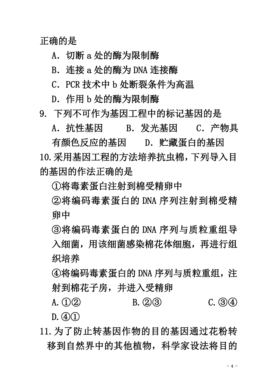 黑龙江省绥化市绥棱县2021学年高二生物下学期阶段性考试试题（原版）_第4页