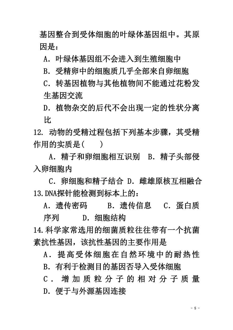 黑龙江省绥化市绥棱县2021学年高二生物下学期阶段性考试试题（原版）_第5页