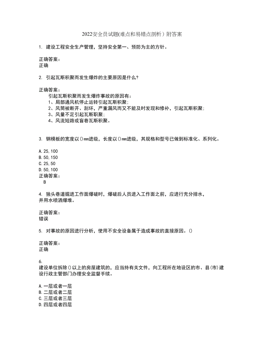 2022安全员试题(难点和易错点剖析）附答案14_第1页