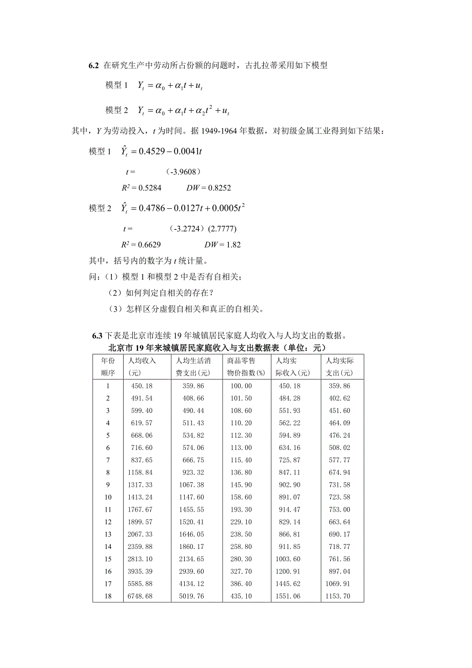 《计量经济学》多媒体教学课件-自相关练习题参考解答.doc_第2页