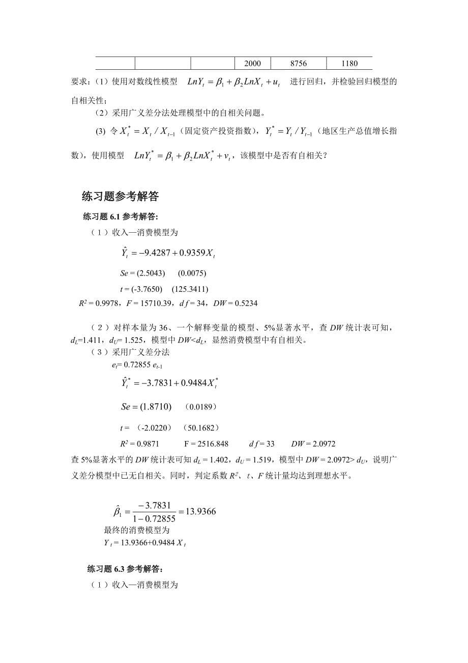 《计量经济学》多媒体教学课件-自相关练习题参考解答.doc_第5页