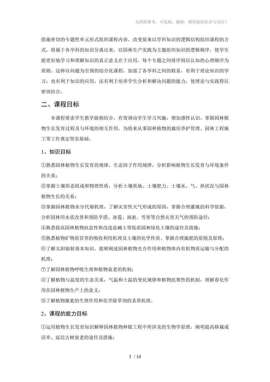 2013园林工程技术因子分析课程标准_第3页