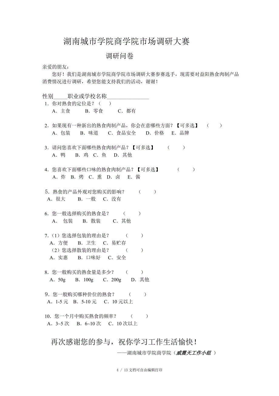 威震天工作小组调研报告_第4页