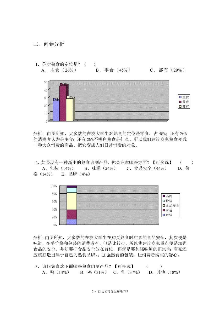 威震天工作小组调研报告_第5页