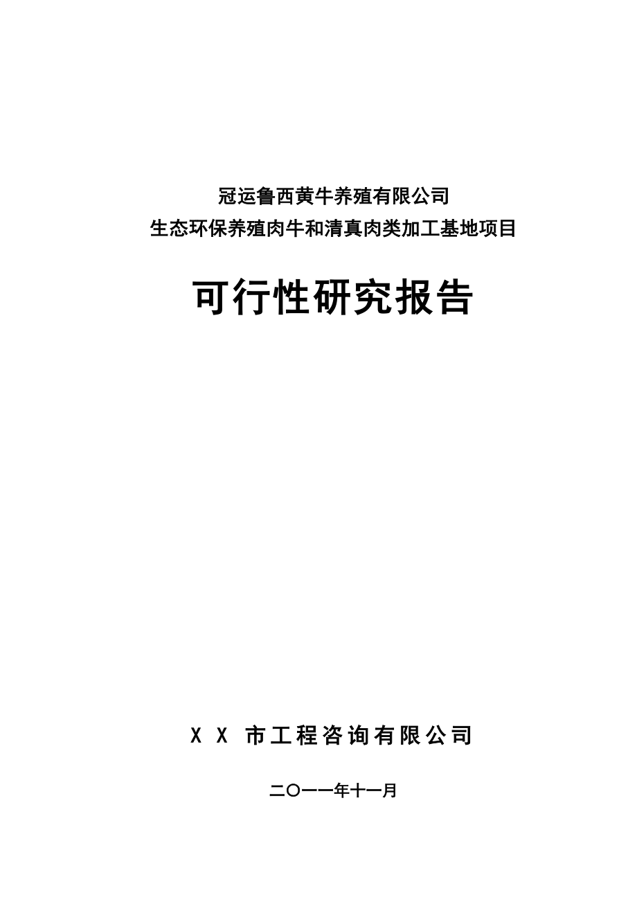 生态环保养殖肉牛和肉类加工基地项目可行性研究_第1页