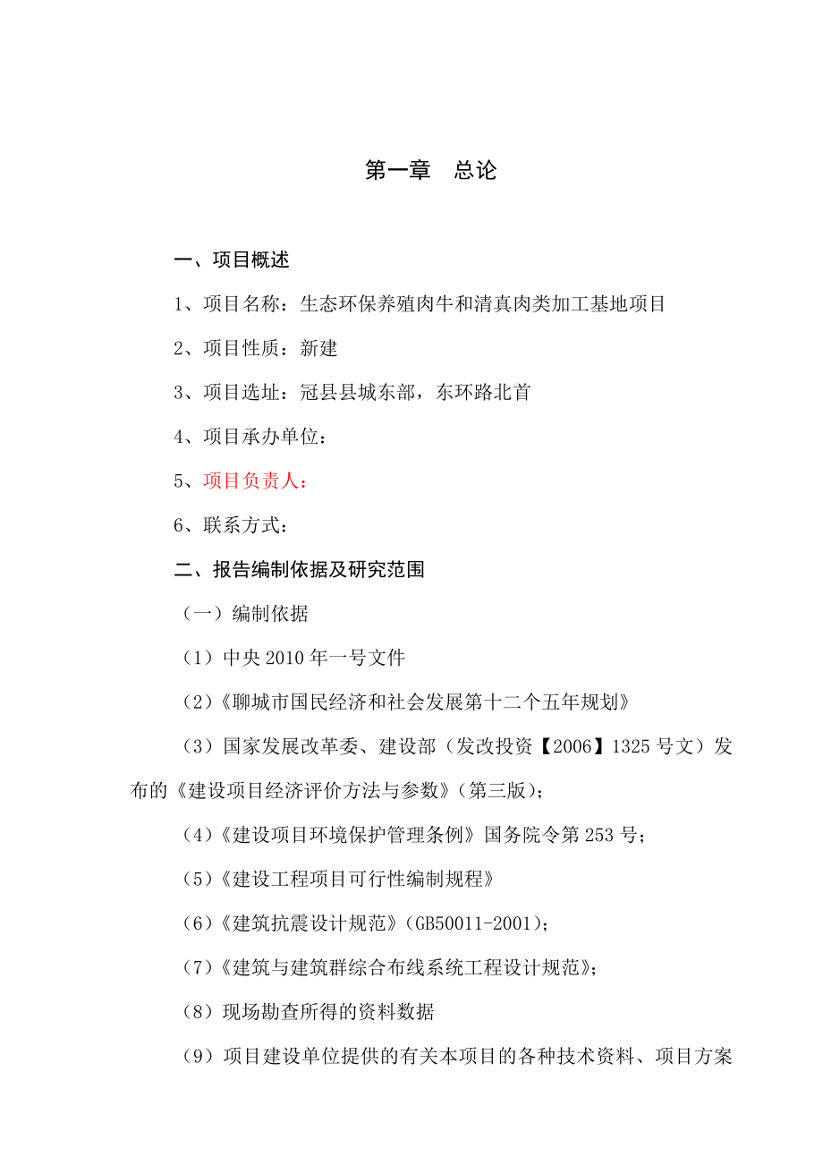 生态环保养殖肉牛和肉类加工基地项目可行性研究_第4页