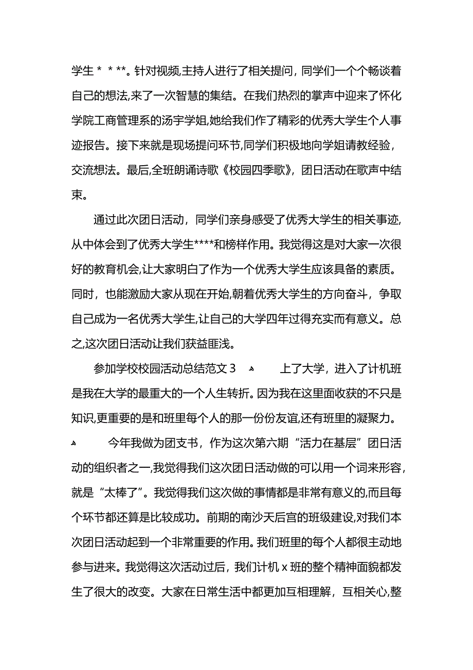 参加学校校园活动总结范文_第4页