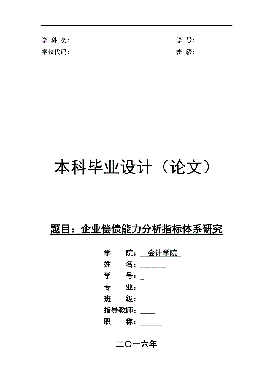 企业偿债能力分析指标体系研究--_第1页