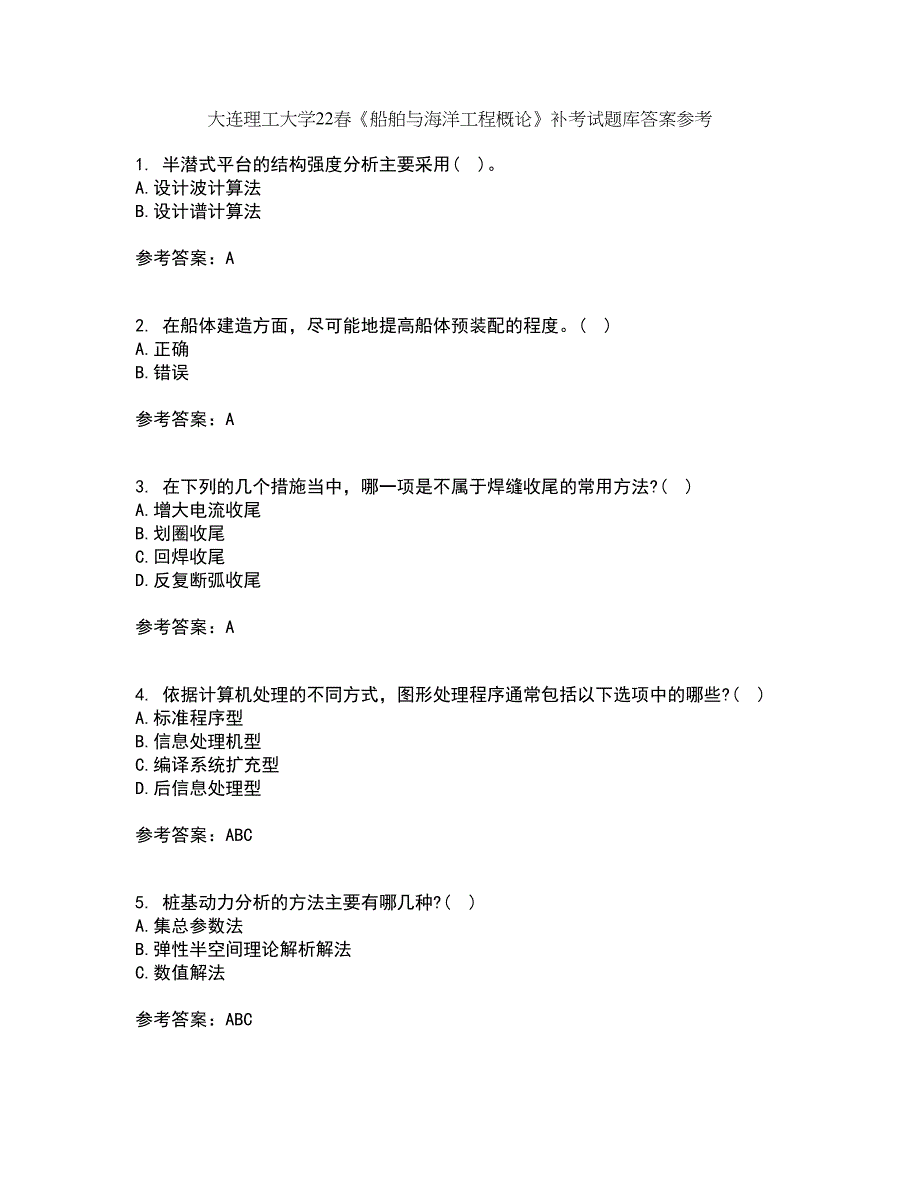 大连理工大学22春《船舶与海洋工程概论》补考试题库答案参考74_第1页