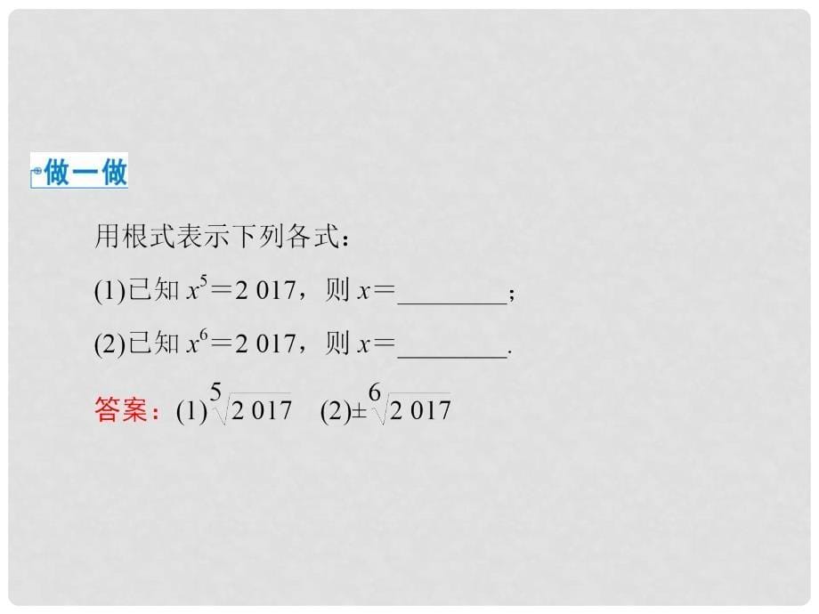 高中数学 第二章 基本初等函数（Ⅰ）2.1 指数函数 2.1.1 第1课时 根式课件 新人教A版必修1_第5页