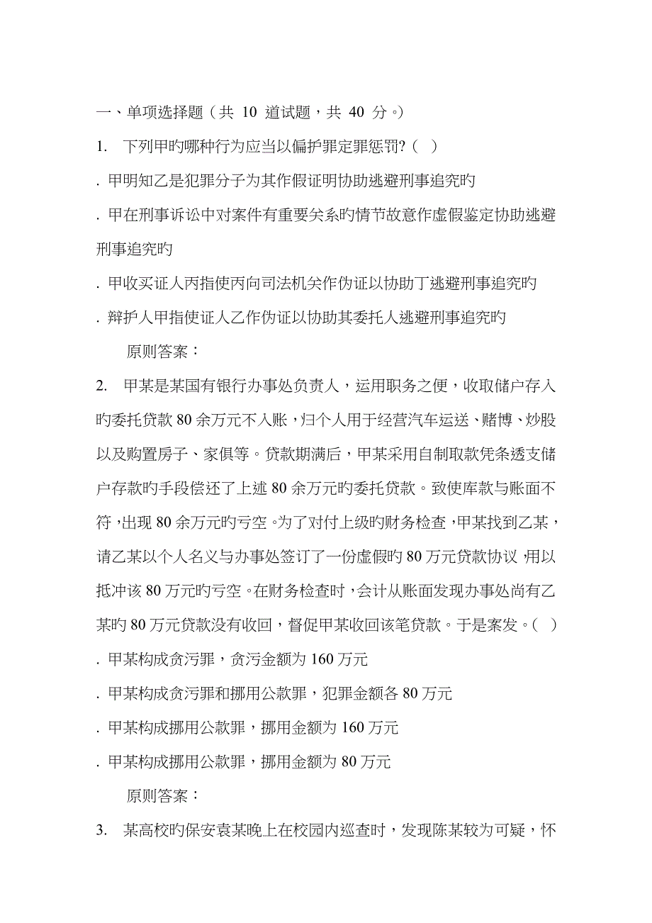 2023年吉林大学秋刑法分论在线作业一_第1页