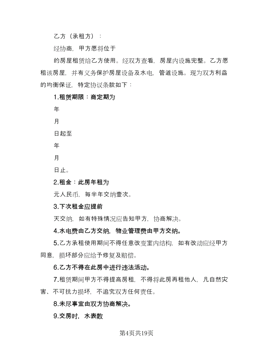 房屋租赁协议书电子范文（八篇）_第4页