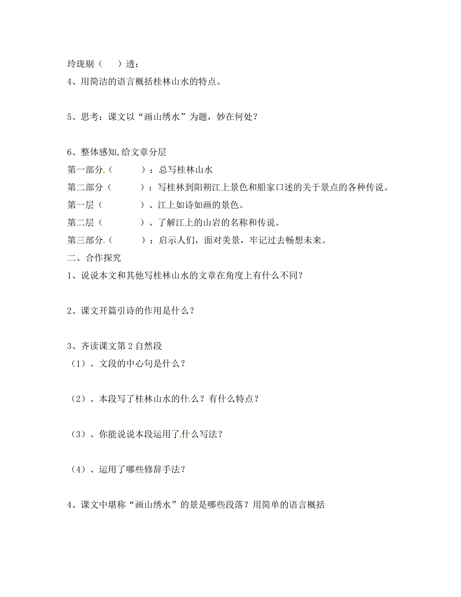 云南省盐津县豆沙中学九年级语文上册第一单元第4课画山绣水第1课时导学案无答案新版苏教版_第2页