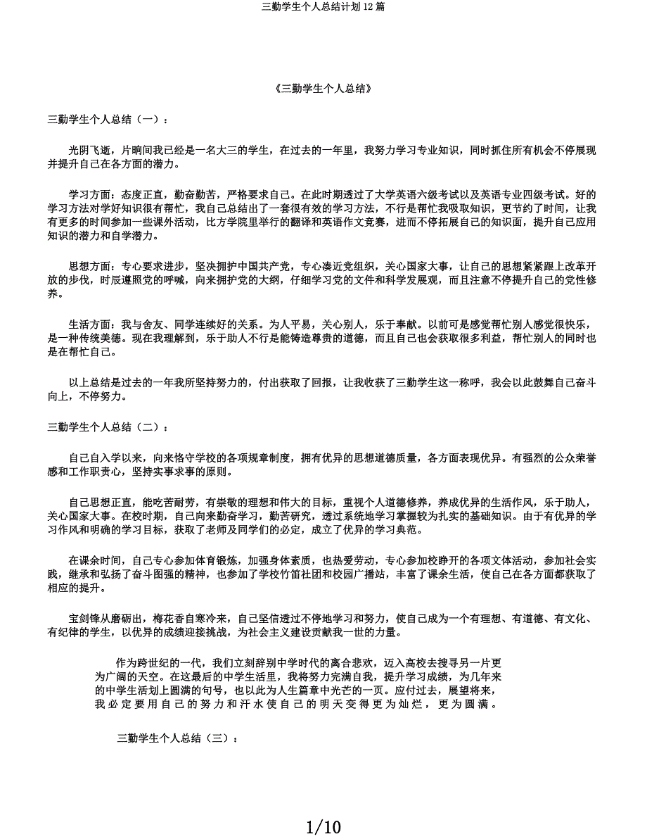 三好学生个人总结计划12篇.docx_第1页