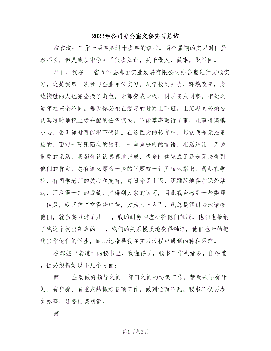 2022年公司办公室文秘实习总结_第1页