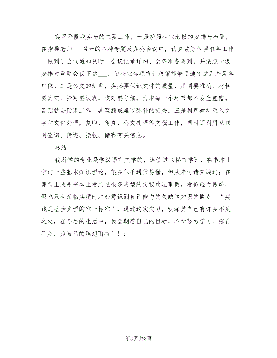 2022年公司办公室文秘实习总结_第3页