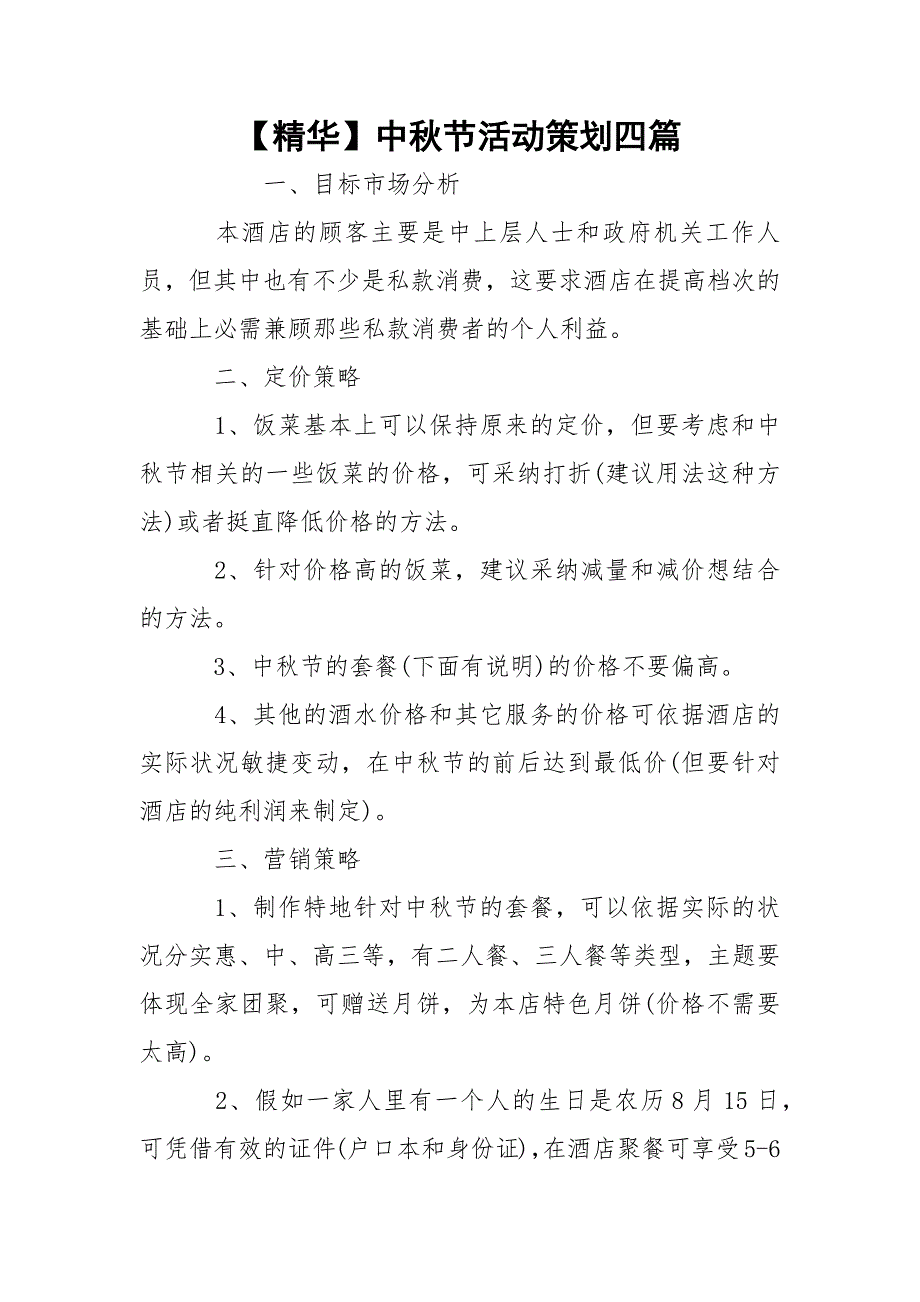 【精华】中秋节活动策划四篇_第1页