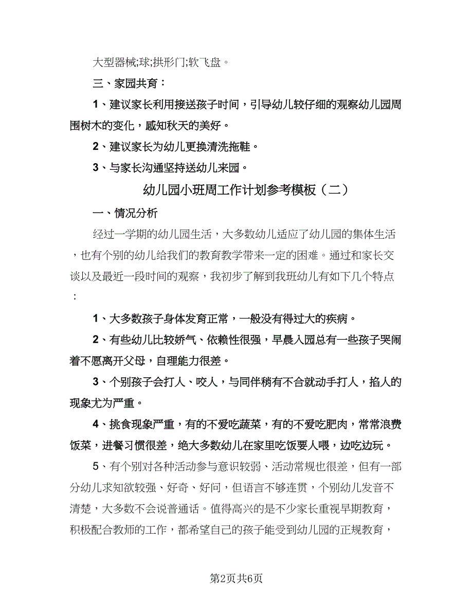 幼儿园小班周工作计划参考模板（2篇）.doc_第2页