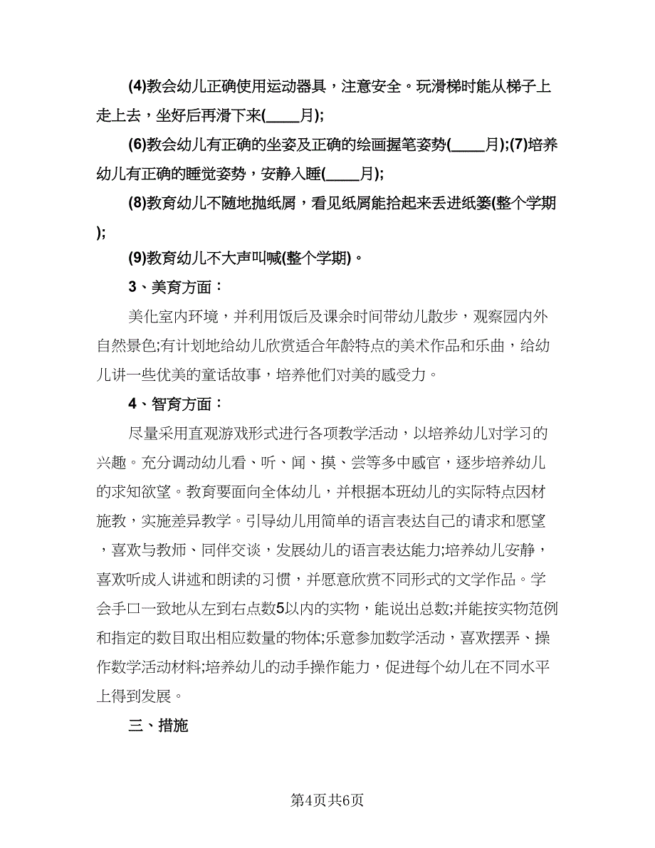 幼儿园小班周工作计划参考模板（2篇）.doc_第4页