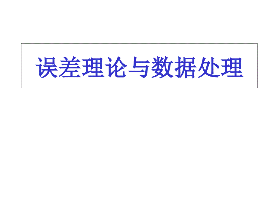 误差理论与数据处理..PPT课件_第1页