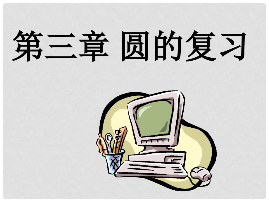 山东省郯城县郯城街道初级中学九年级数学下册 第三章《圆的复习》课件 新人教版_第1页