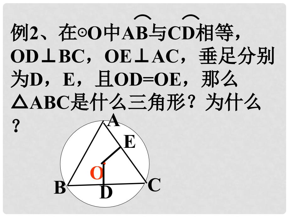 山东省郯城县郯城街道初级中学九年级数学下册 第三章《圆的复习》课件 新人教版_第4页